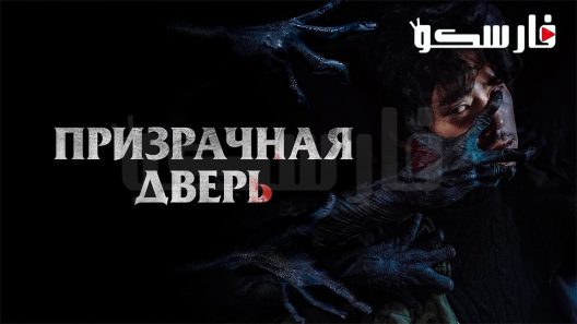 فيلم Guimoon: The Lightless Door 2021 ايجي بست