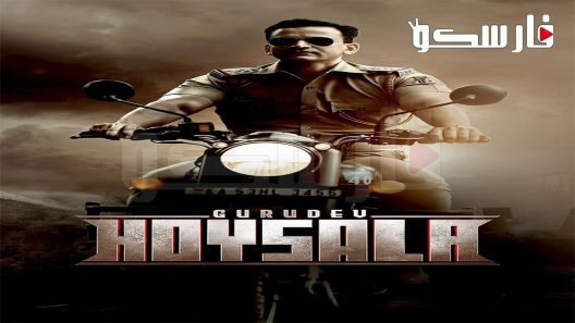 فيلم Gurudev Hoysala 2023 ايجي بست