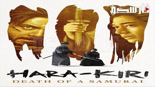 فيلم Hara-Kiri: Death of a Samurai 2011 ايجي بست