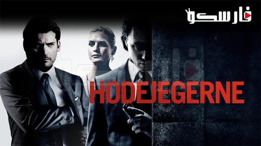 فيلم Headhunters 2011 ايجي بست