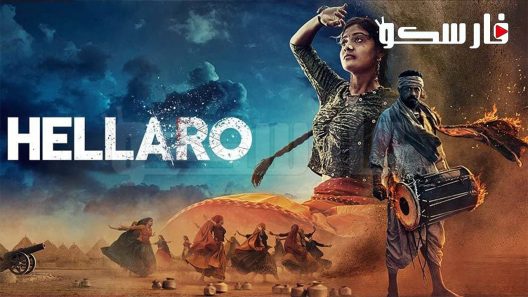 فيلم Hellaro 2019 ايجي بست