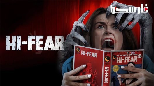 فيلم Hi-Fear 2022 ايجي بست