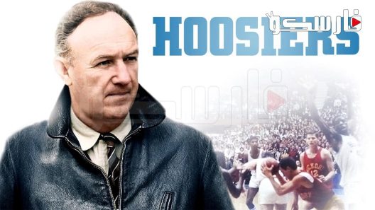 فيلم Hoosiers 1986 ايجي بست
