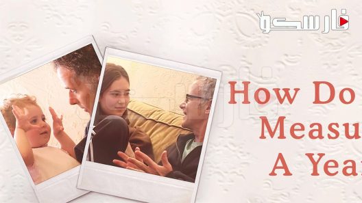 فيلم How Do You Measure a Year? 2021 ايجي بست