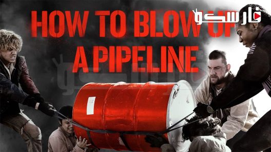 فيلم How to Blow Up a Pipeline 2022 ايجي بست