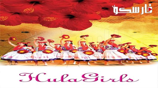 فيلم Hula Girls 2006 ايجي بست