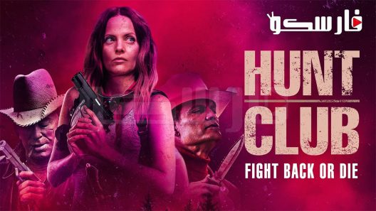 فيلم Hunt Club 2022 ايجي بست