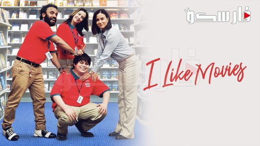 فيلم I Like Movies 2022 ايجي بست