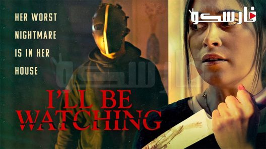 فيلم I’ll Be Watching 2023 ايجي بست