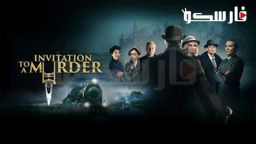 فيلم Invitation to a Murder 2023 ايجي بست