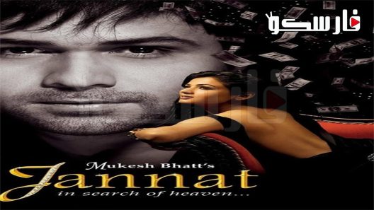 فيلم Jannat 2008 ايجي بست