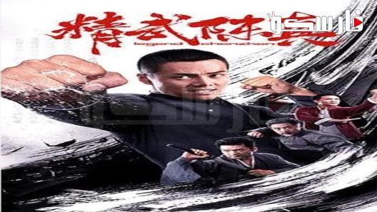 فيلم Jingwu Chen Zhen 2019 ايجي بست
