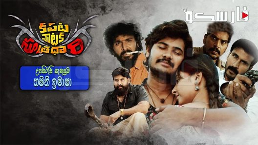 فيلم Kapata Nataka Sutradhari 2021 ايجي بست