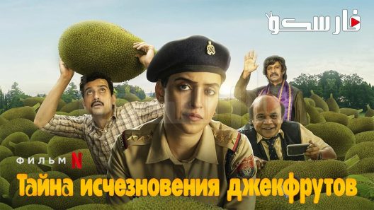فيلم Kathal A Jackfruit Mystery 2023 ايجي بست