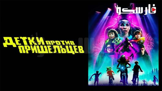 فيلم Kids vs. Aliens 2022 ايجي بست