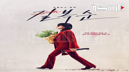 فيلم Kill Boksoon 2023 ايجي بست