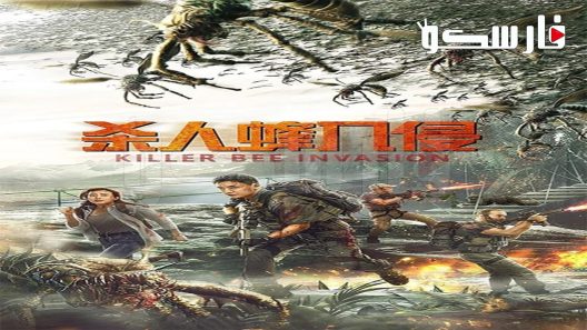 فيلم Killer Bee Invasion 2020 ايجي بست