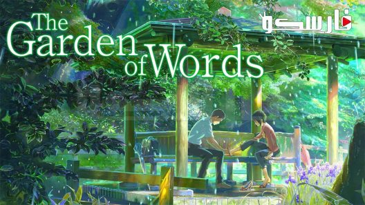 فيلم Kotonoha no Niwa 2013 ايجي بست