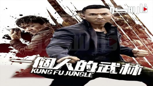 فيلم Kung Fu Jungle 2014 ايجي بست