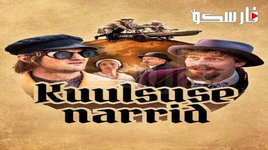 فيلم Kuulsuse narrid 2023 ايجي بست