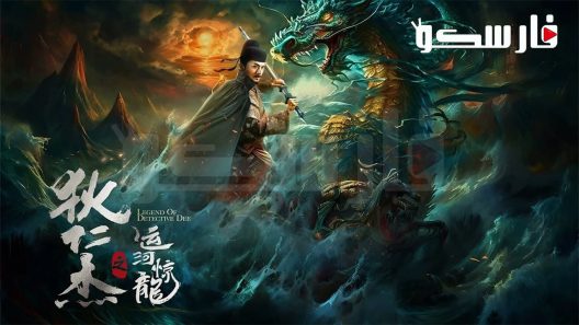 فيلم LEGEND OF DETECTIVE DEE 2023 ايجي بست