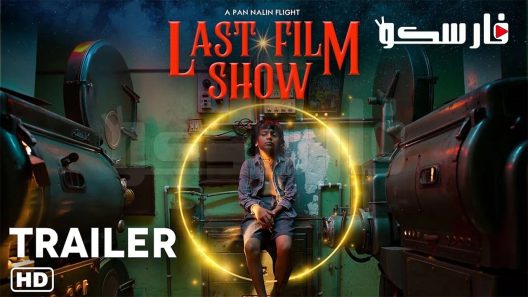 فيلم Last Film Show 2021 ايجي بست