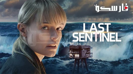 فيلم Last Sentinel 2023 ايجي بست