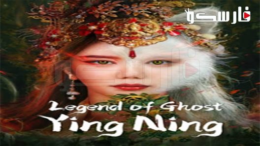 فيلم Legend of Ghost YingNing 2023 ايجي بست