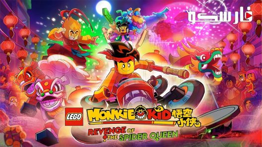 فيلم Lego Monkie Kid: Revenge of the Spider Queen 2021 ايجي بست