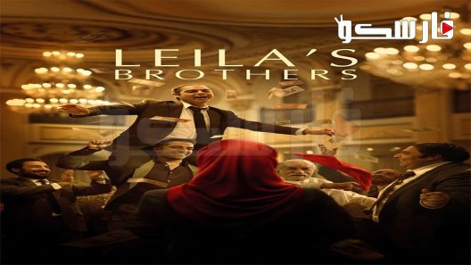 فيلم Leila’s Brothers 2022 ايجي بست
