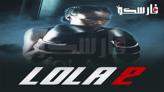 فيلم Lola 2 2022 ايجي بست