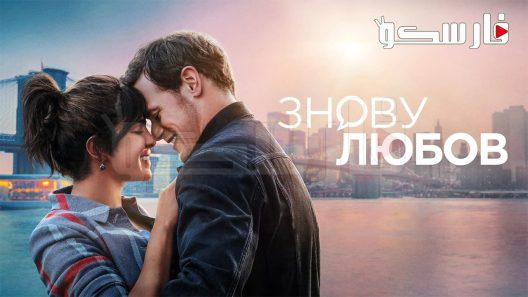 فيلم Love Again 2023 ايجي بست