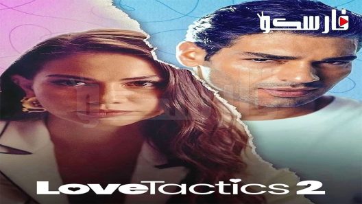 فيلم Love Tactics 2 2023 ايجي بست