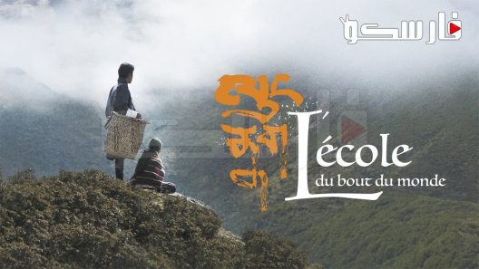 فيلم Lunana: A Yak in the Classroom 2019 ايجي بست