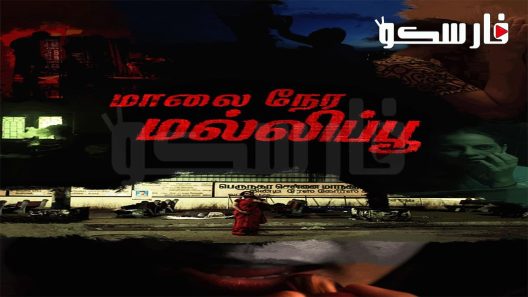 فيلم Maalai Nera Malipoo 2022 ايجي بست