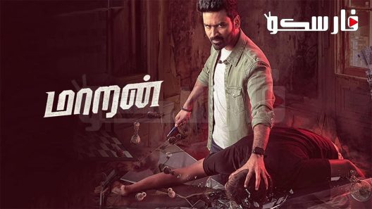 فيلم Maaran 2022 ايجي بست