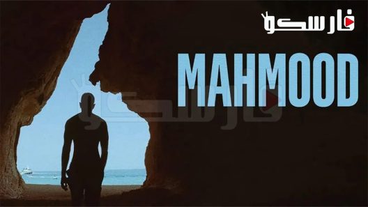 فيلم Mahmood 2022 ايجي بست