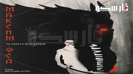 فيلم Maksym Osa 2022 ايجي بست