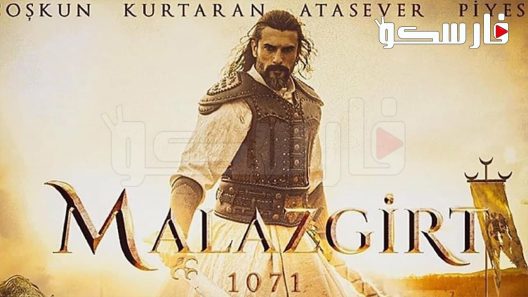 فيلم Malazgirt 1071 2022 ايجي بست