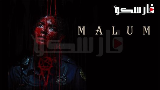 فيلم Malum 2023 ايجي بست
