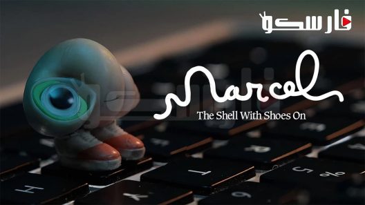 فيلم Marcel the Shell with Shoes On 2021 ايجي بست
