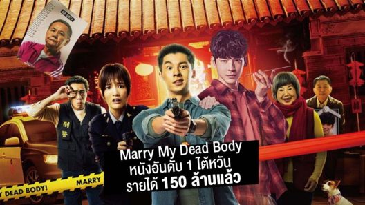 فيلم Marry My Dead Body 2023 ايجي بست