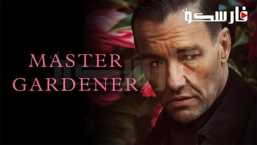 فيلم Master Gardener 2022 ايجي بست