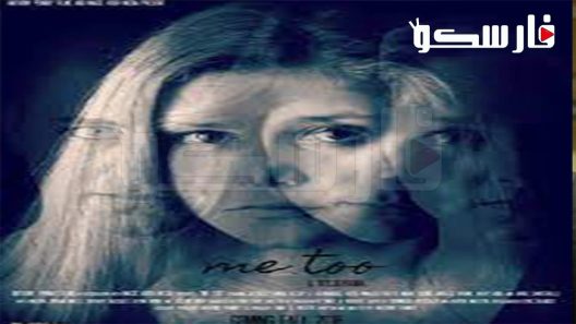فيلم Me Too 2019 ايجي بست