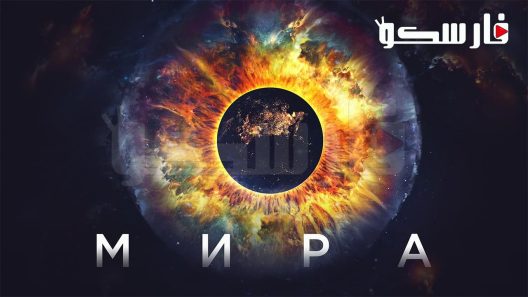 فيلم Mira 2022 ايجي بست