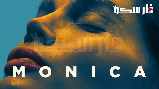 فيلم Monica 2022 ايجي بست
