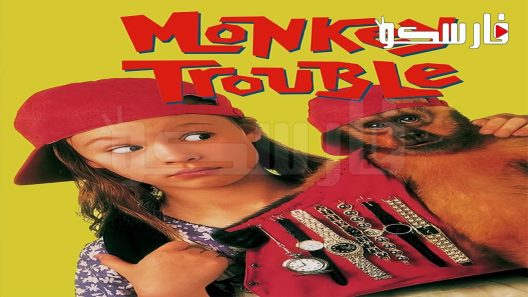 فيلم Monkey Trouble 1994 ايجي بست