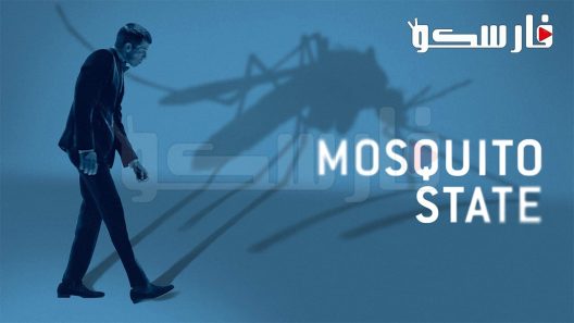 فيلم Mosquito State 2020 ايجي بست