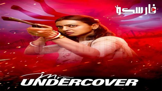 فيلم Mrs Undercover 2023 ايجي بست