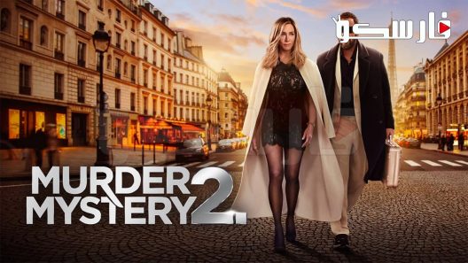 فيلم Murder Mystery 2 2023 ايجي بست